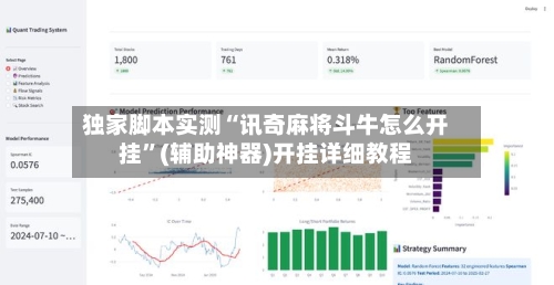 独家脚本实测“讯奇麻将斗牛怎么开挂	”(辅助神器)开挂详细教程-第2张图片