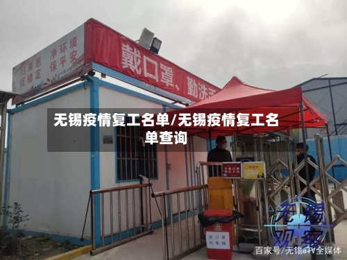 无锡疫情复工名单/无锡疫情复工名单查询-第2张图片