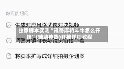 独家脚本实测“讯奇麻将斗牛怎么开挂”(辅助神器)开挂详细教程-第3张图片
