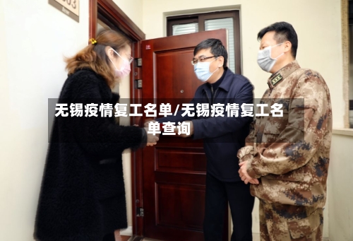 无锡疫情复工名单/无锡疫情复工名单查询
