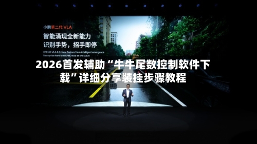 2026首发辅助“牛牛尾数控制软件下载”详细分享装挂步骤教程