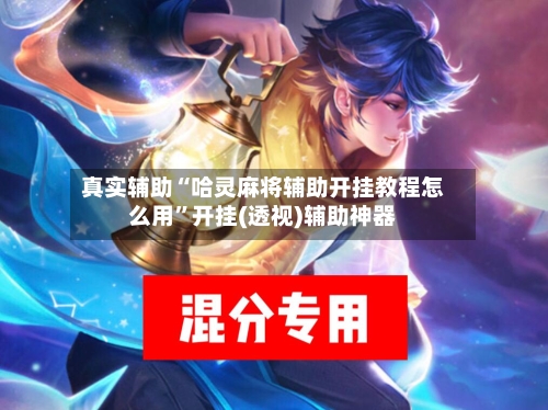 真实辅助“哈灵麻将辅助开挂教程怎么用	”开挂(透视)辅助神器-第2张图片