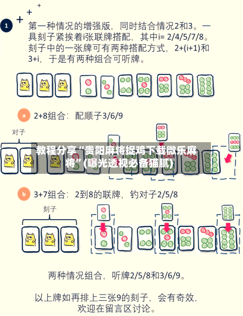 教程分享“贵阳麻将捉鸡下载微乐麻将	”(曝光透视必备猫腻)-第2张图片