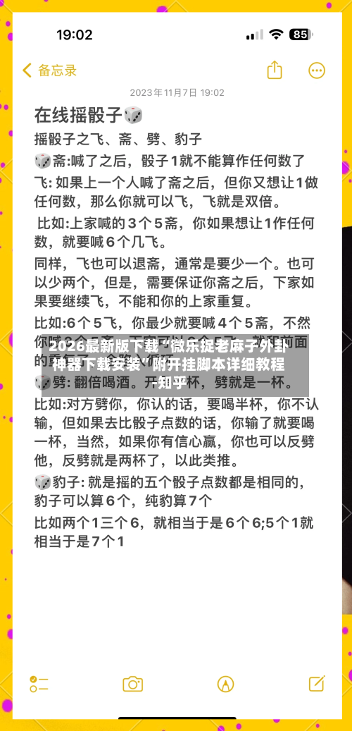 2026最新版下载“微乐捉老麻子外卦神器下载安装	”附开挂脚本详细教程-知乎-第2张图片