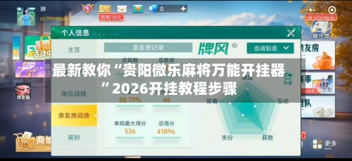 最新教你“贵阳微乐麻将万能开挂器”2026开挂教程步骤-第3张图片