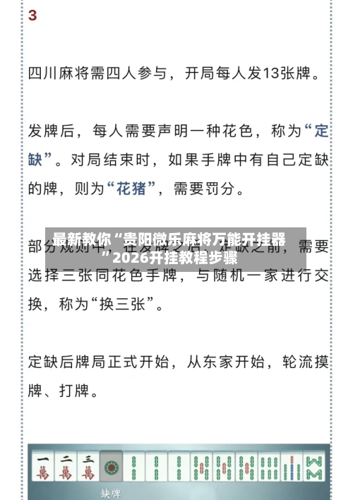 最新教你“贵阳微乐麻将万能开挂器”2026开挂教程步骤-第2张图片