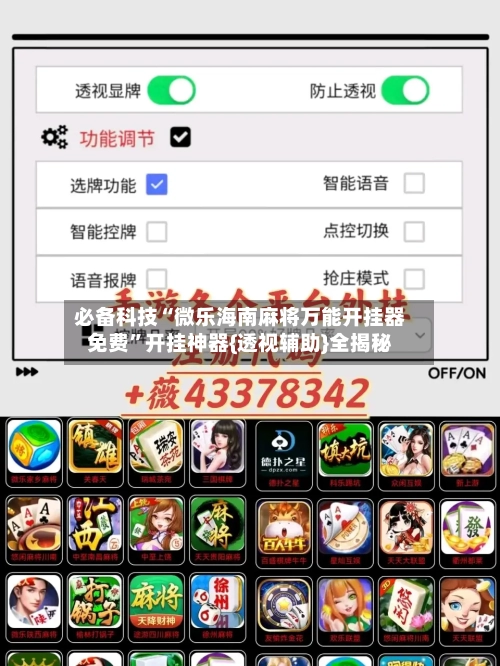 必备科技“微乐海南麻将万能开挂器免费”开挂神器{透视辅助}全揭秘-第2张图片
