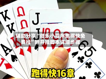 辅助分享“微乐小程序跑得快免费挂	”附开挂脚本详细步骤-第2张图片