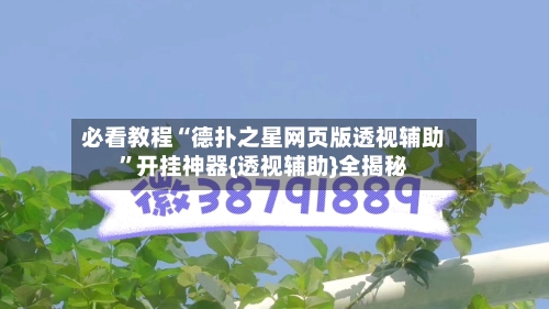 必看教程“德扑之星网页版透视辅助”开挂神器{透视辅助}全揭秘-第2张图片