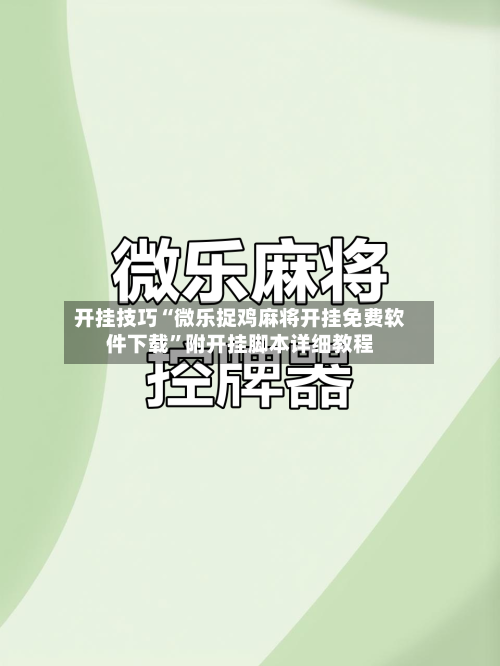 开挂技巧“微乐捉鸡麻将开挂免费软件下载”附开挂脚本详细教程-第2张图片