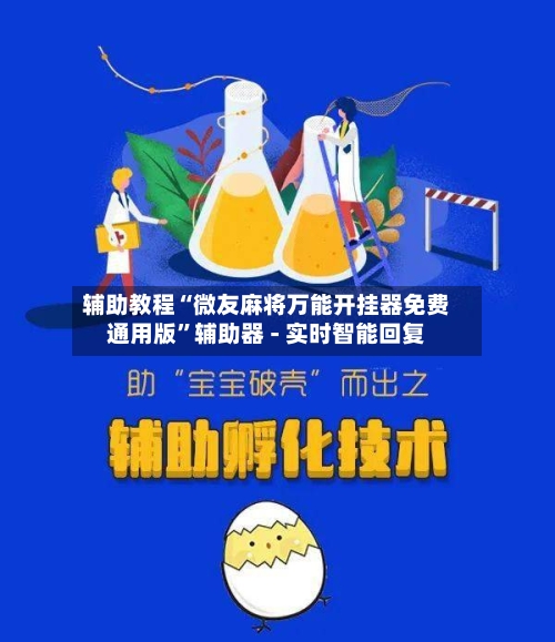 辅助教程“微友麻将万能开挂器免费通用版	”辅助器 - 实时智能回复-第3张图片