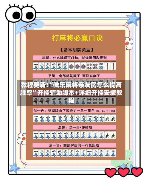 教程更新!“微乐麻将亲友房怎么提高胜率	”开挂辅助脚本+详细开挂安装教程-第2张图片