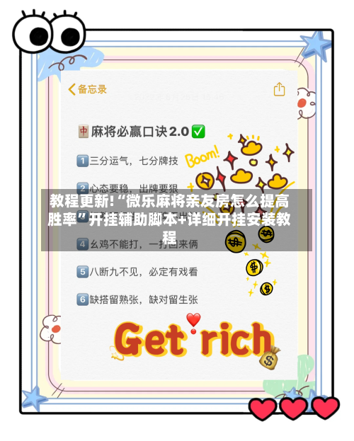 教程更新!“微乐麻将亲友房怎么提高胜率”开挂辅助脚本+详细开挂安装教程-第3张图片