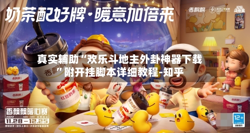 真实辅助“欢乐斗地主外卦神器下载”附开挂脚本详细教程-知乎-第3张图片