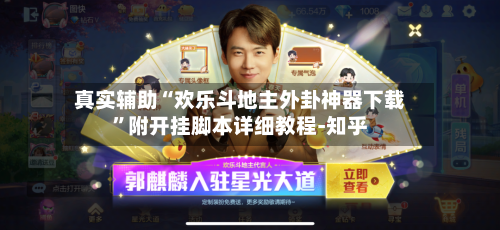 真实辅助“欢乐斗地主外卦神器下载	”附开挂脚本详细教程-知乎-第2张图片