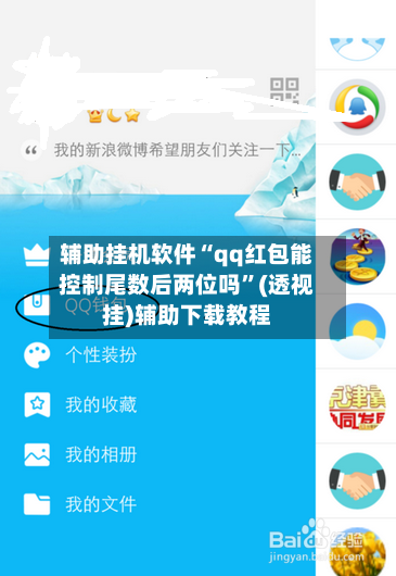 辅助挂机软件“qq红包能控制尾数后两位吗	”(透视挂)辅助下载教程-第3张图片