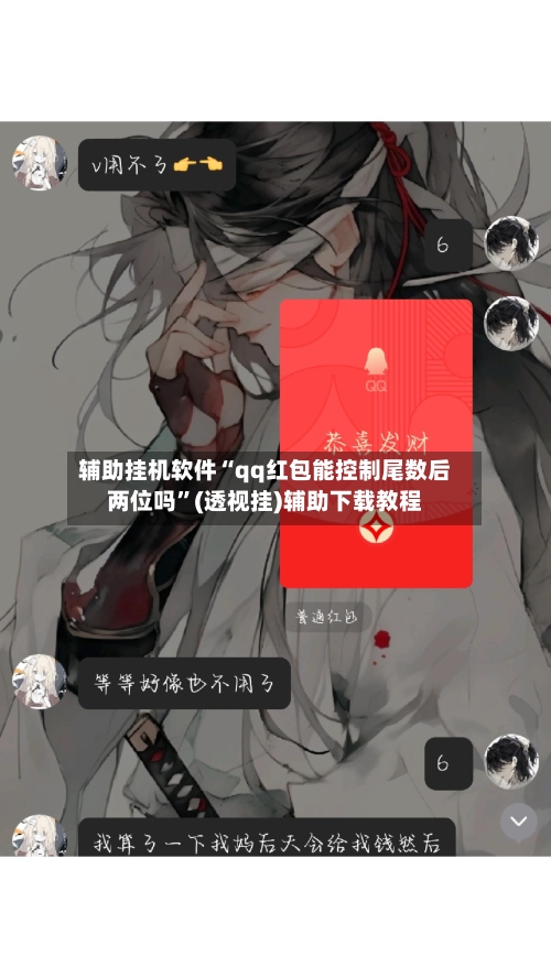 辅助挂机软件“qq红包能控制尾数后两位吗”(透视挂)辅助下载教程-第2张图片