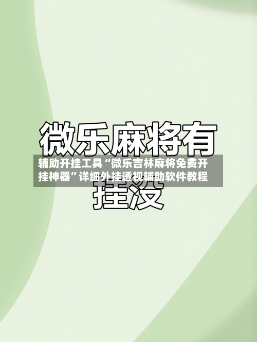 辅助开挂工具“微乐吉林麻将免费开挂神器”详细外挂透视辅助软件教程-第3张图片