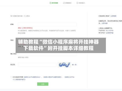 辅助教程“微信小程序麻将开挂神器下载软件”附开挂脚本详细教程-第3张图片