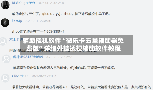 辅助挂机软件“微乐卡五星辅助器免费版”详细外挂透视辅助软件教程-第2张图片