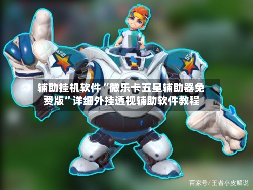 辅助挂机软件“微乐卡五星辅助器免费版	”详细外挂透视辅助软件教程-第3张图片