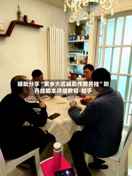 辅助分享“家乡大贰辅助作弊开挂	”附开挂脚本详细教程-知乎-第2张图片