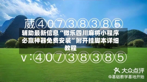 辅助最新信息“微乐四川麻将小程序必赢神器免费安装”附开挂脚本详细教程-第3张图片