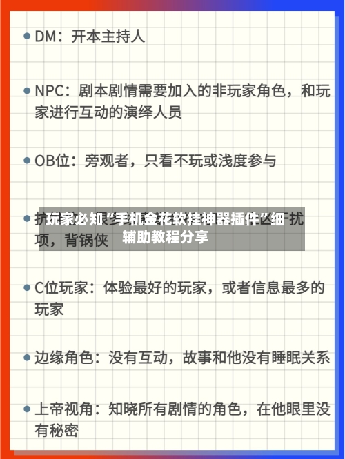 玩家必知“手机金花软挂神器插件”细辅助教程分享-第2张图片