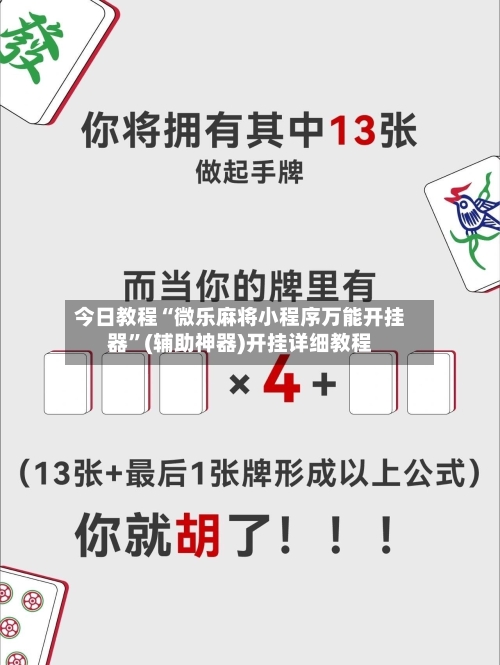 今日教程“微乐麻将小程序万能开挂器”(辅助神器)开挂详细教程