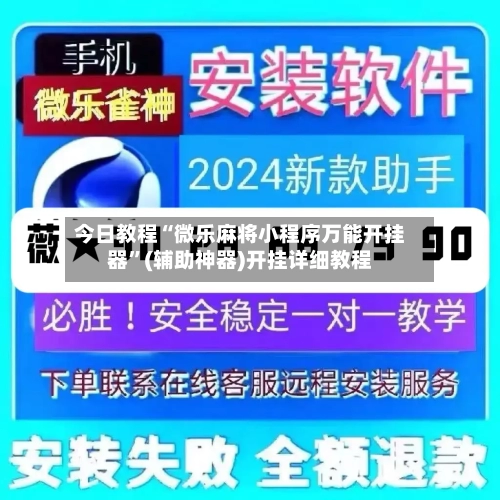 今日教程“微乐麻将小程序万能开挂器”(辅助神器)开挂详细教程-第2张图片