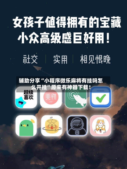 辅助分享“小程序微乐麻将有挂吗怎么开挂”原来有神器下载！