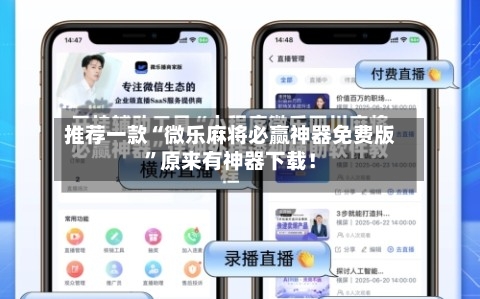 推荐一款“微乐麻将必赢神器免费版”原来有神器下载！