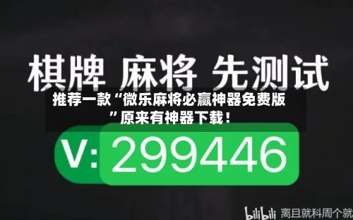 推荐一款“微乐麻将必赢神器免费版”原来有神器下载！-第2张图片