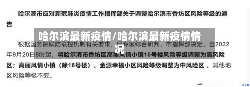 哈尔滨最新疫情/哈尔滨最新疫情情况