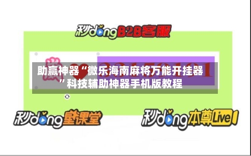助赢神器“微乐海南麻将万能开挂器”科技辅助神器手机版教程-第2张图片
