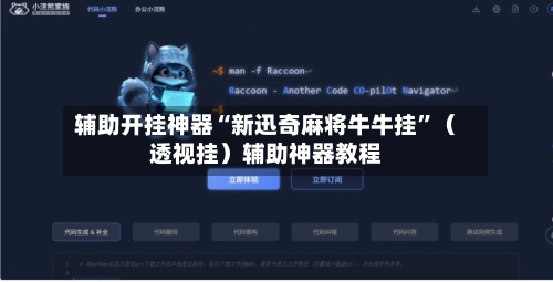 辅助开挂神器“新迅奇麻将牛牛挂”（透视挂）辅助神器教程-第2张图片