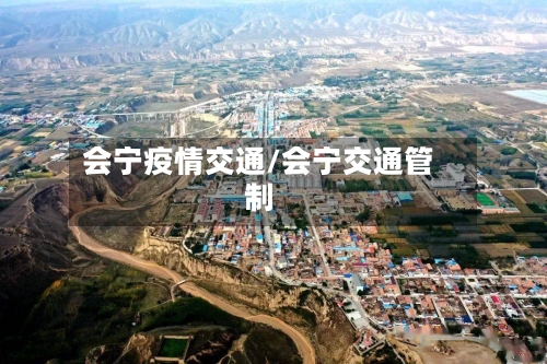 会宁疫情交通/会宁交通管制