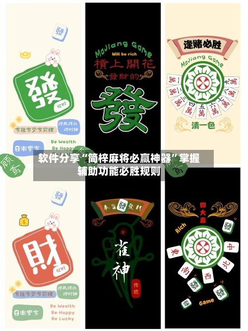软件分享“简梓麻将必赢神器”掌握辅助功能必胜规则-第2张图片