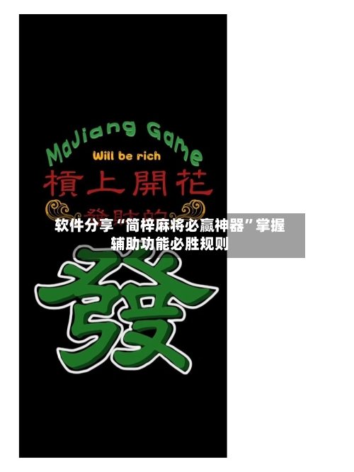 软件分享“简梓麻将必赢神器”掌握辅助功能必胜规则