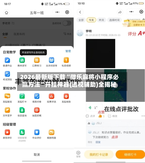 2026最新版下载“微乐麻将小程序必赢方法”开挂神器{透视辅助}全揭秘-第3张图片
