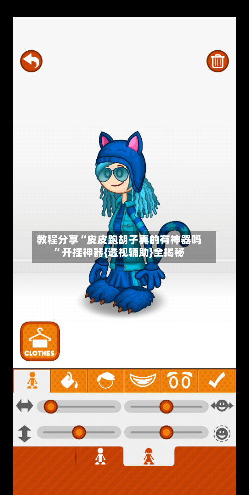 教程分享“皮皮跑胡子真的有神器吗”开挂神器{透视辅助}全揭秘-第3张图片