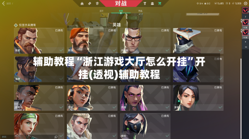 辅助教程“浙江游戏大厅怎么开挂”开挂(透视)辅助教程-第2张图片