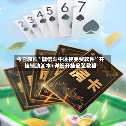 今日教程“微信斗牛透视免费软件	”开挂辅助脚本+详细开挂安装教程-第2张图片