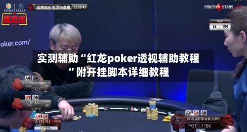 实测辅助“红龙poker透视辅助教程”附开挂脚本详细教程-第2张图片