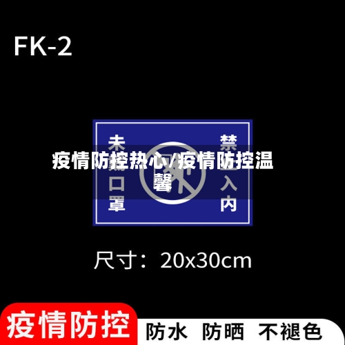疫情防控热心/疫情防控温馨-第3张图片
