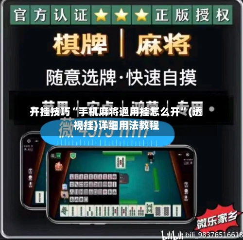 开挂技巧“手机麻将通用挂怎么开”(透视挂)详细用法教程-第3张图片