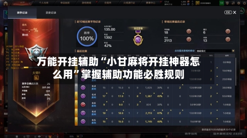 万能开挂辅助“小甘麻将开挂神器怎么用”掌握辅助功能必胜规则