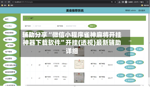 辅助分享“微信小程序雀神麻将开挂神器下载软件”开挂(透视)最新辅助详细