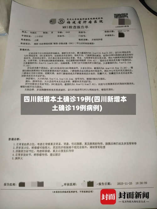 四川新增本土确诊19例(四川新增本土确诊19例病例)