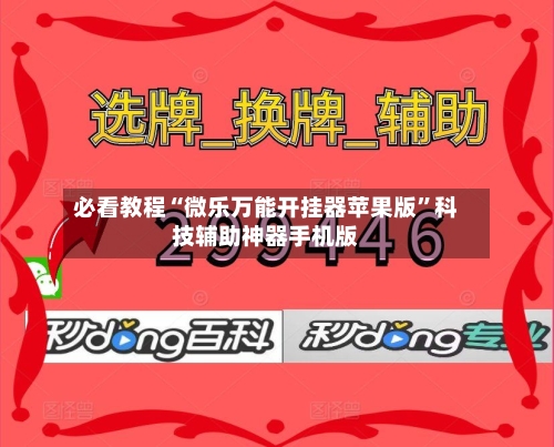 必看教程“微乐万能开挂器苹果版”科技辅助神器手机版-第3张图片
